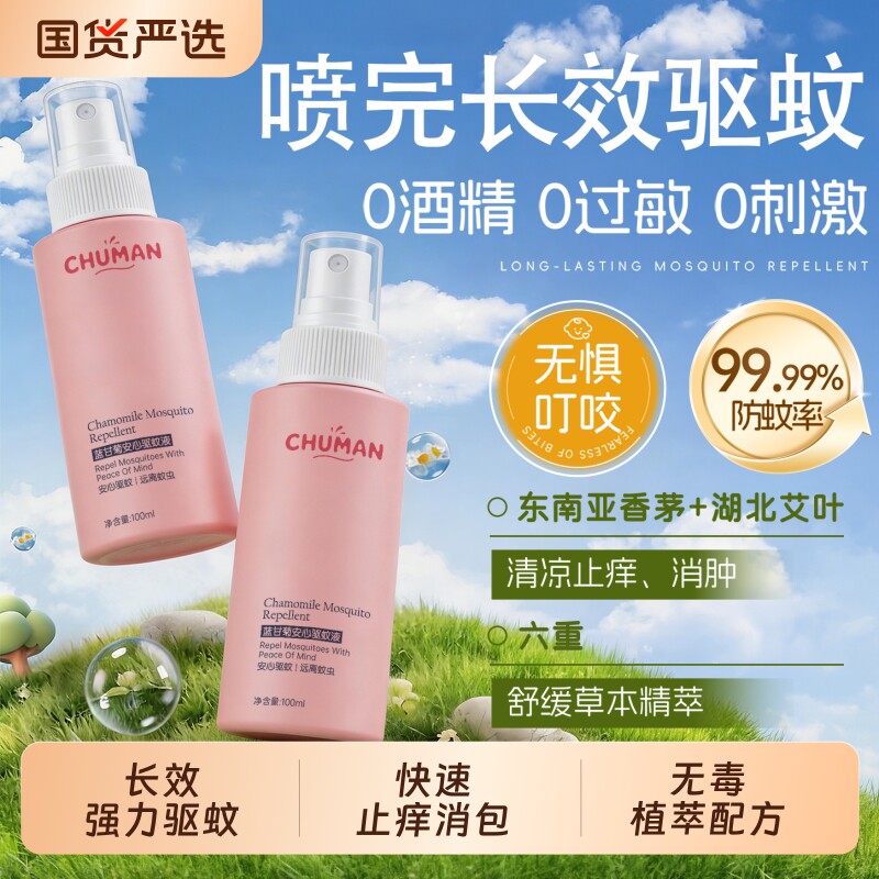 驱蚊喷雾花露水婴幼儿童专用防蚊虫叮咬液香型止消痒肿户外神器