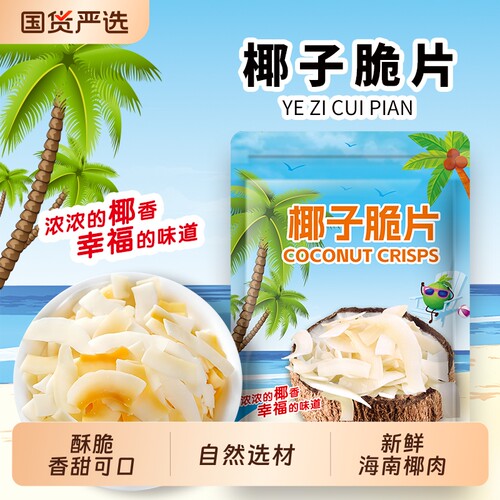烤椰子片脆片500g椰肉干椰子角脆块海南椰子脆片零食休闲食品小吃