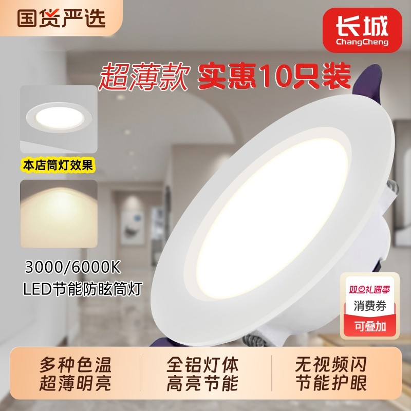 长城暗装led筒灯家用嵌入式超薄射灯3.5寸7W客厅天花灯三色变