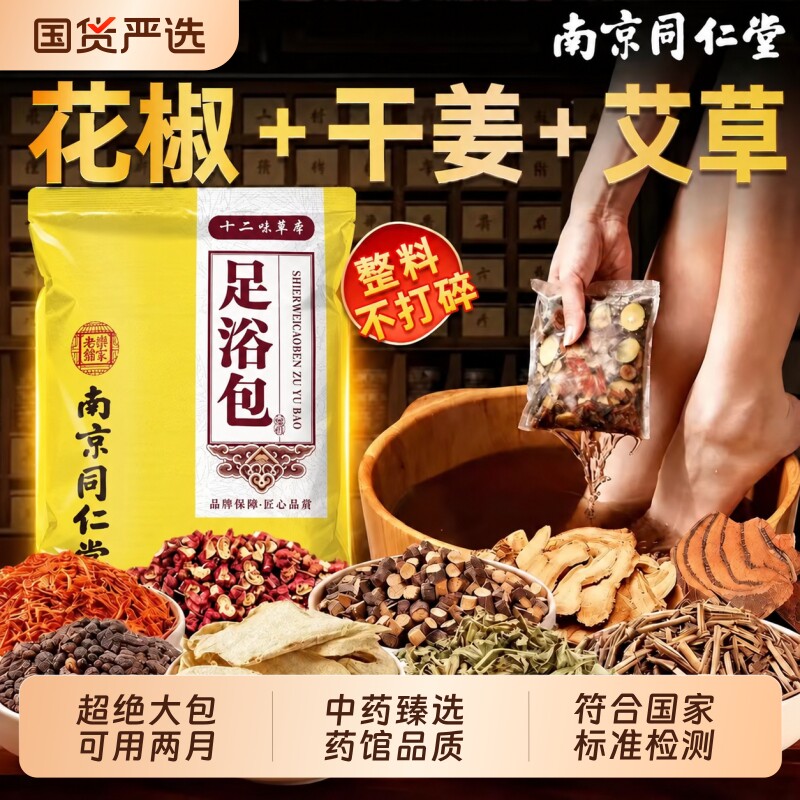 北京同仁堂泡脚药包驱寒祛湿排毒图片