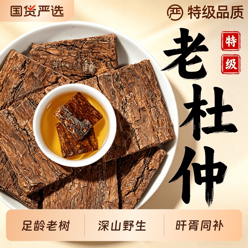 杜仲中药材500g正品官方旗舰店杜仲皮树皮茶泡酒非巴戟天特级野生