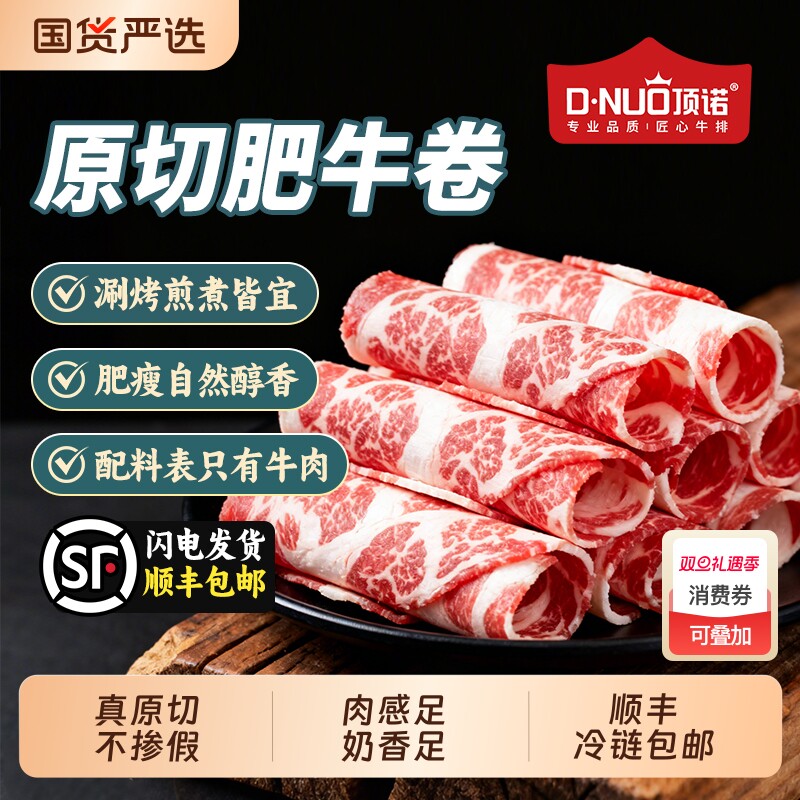 顶诺原切雪花肥牛卷牛肉卷火锅烧烤食材半成品肉卷牛肉片真原切