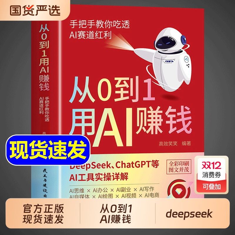 【抖音同款】从0到1用AI赚钱零基础玩转deepseek正版书籍 手把手教你吃透AI赛道红利 deepseek ai人工智能工具实操详解零基础教程