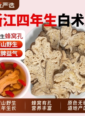 正宗白术中药材正品官方旗舰店浙江四年生晒白术片白芍茯苓泡水喝