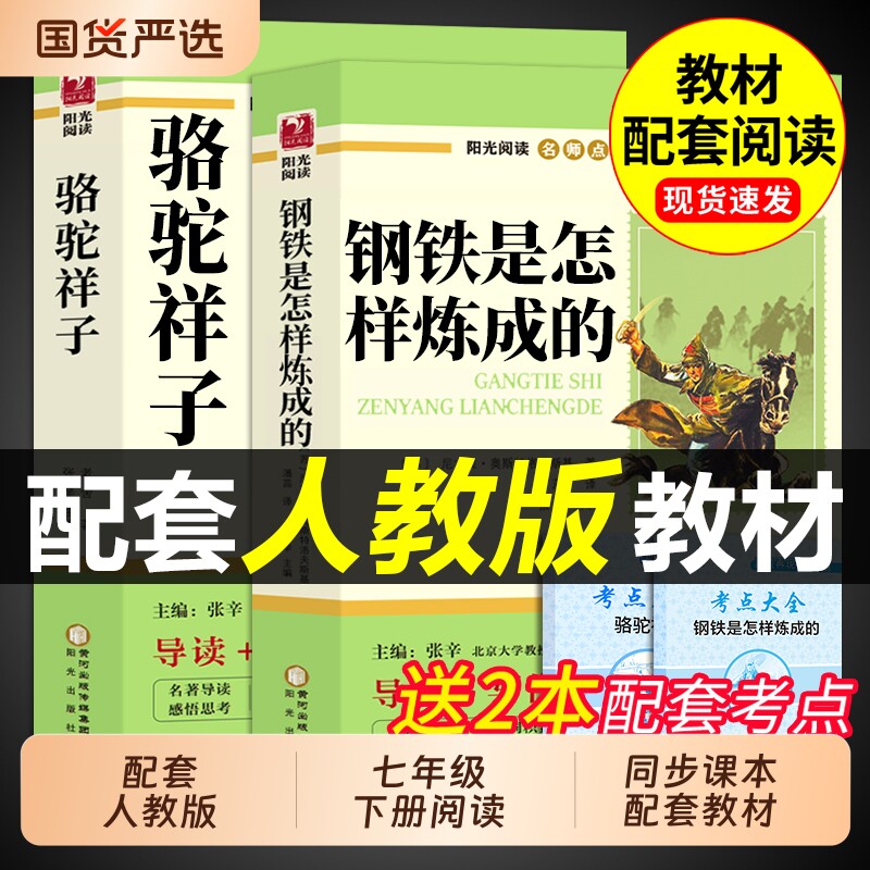 骆驼祥子和钢铁是怎样炼成正版原著老舍七年级下册必读正版课外书初一课外阅读书籍配套人教版初中7七下名著语文书目非完整版怎么