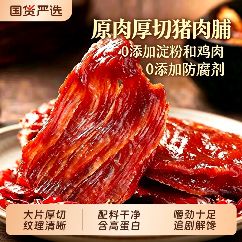 原切猪肉脯靖江烤肉高蛋白质手撕肉片特猪肉干产休闲解馋追剧零食