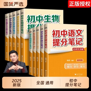 初中数学中考语文提分笔记2025公式大全复习资料物理知识点人教版生物化学英语总复习资料官方旗舰店非总结攻略历史单词词汇预习