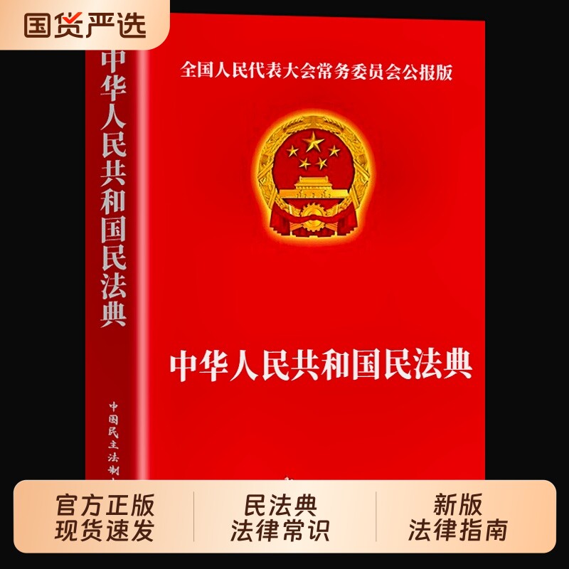 民法典官方正版中华人民共和国法律常识一本全理解与适用大全及相关司法解释书籍刑法宪法正版全套注释本年2025实用阅读投资指南