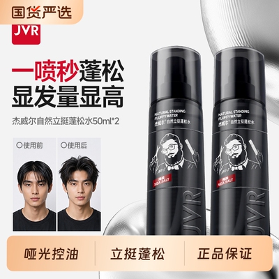 杰威尔头发造型去油蓬松水男士