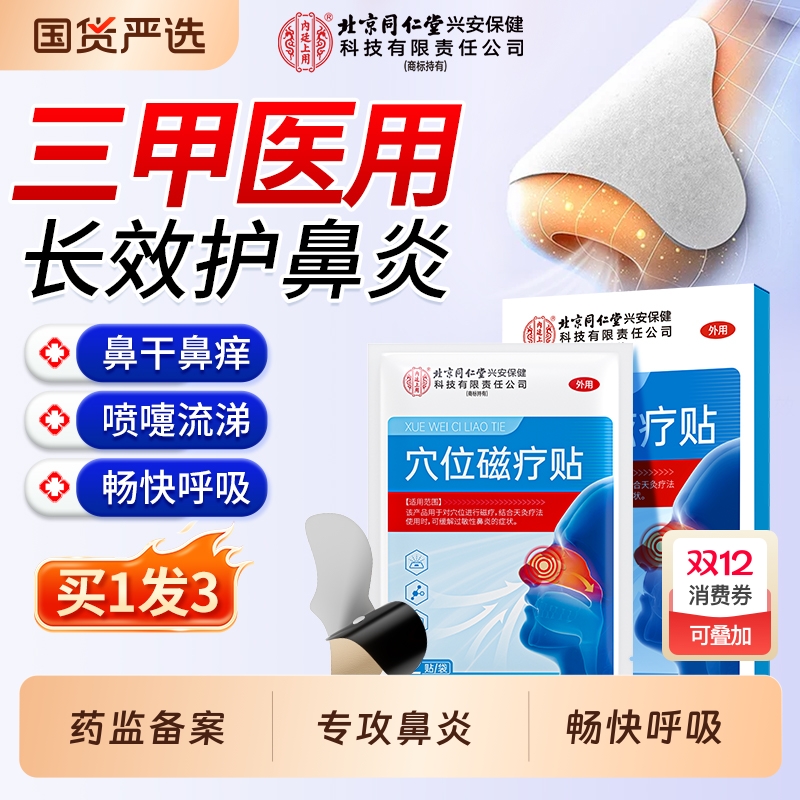 北京同仁堂鼻炎贴儿童成人感冒神器过通贴鼻贴通气鼻塞鼻子官方正