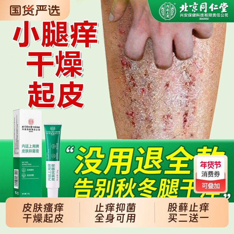 北京同仁堂皮肤干燥瘙痒止痒膏股藓止痒小腿皮肤干燥瘙痒抑菌软膏