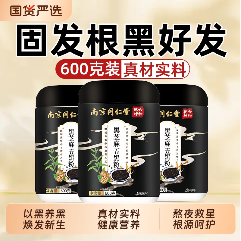 南京同仁堂五黑粉现磨黑芝麻糊核桃粉五谷杂粮无添加代餐魅格格