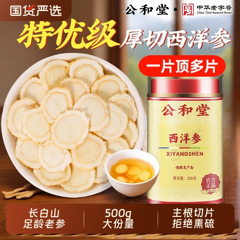 西洋参片500g正品官方旗舰店中草药材花旗参片切含片粉人参泡水茶
