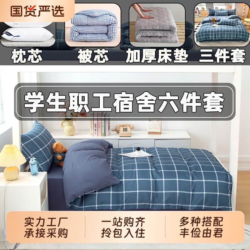 床垫学生宿舍六件套被子全套一整套非全棉纯棉被芯被褥套装床单