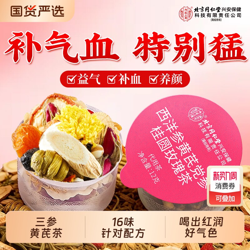 北京同仁堂内廷上用黄芪党参枸红枣桂圆枸杞茶补气养血女人姜枣茶