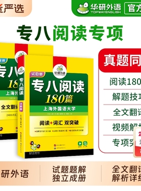 华研外语专八阅读备考2026英语专业八级阅读理解180篇专项训练书tem8历年真题试卷词汇单词听力改错翻译写作范文全套集训作文核心