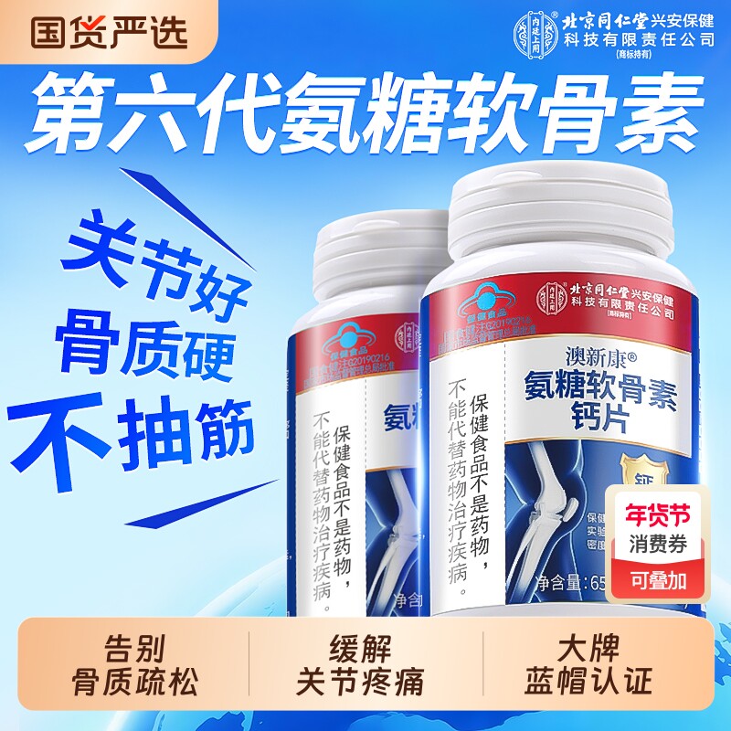 同仁堂氨糖软骨素钙片中老年护关节腿抽筋疼痛骨质疏松骨胶原健康