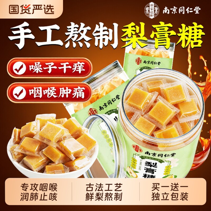 南京同仁堂百草梨膏糖化痰止咳润肺润喉糖官方旗舰店秋梨膏糖薄荷