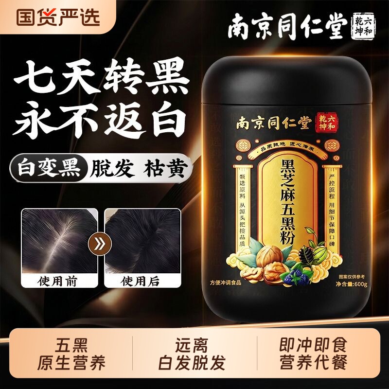 五黑粉黑芝麻糊核桃黑豆桑葚粉黑枸杞养发生发无糖代餐官方旗舰店