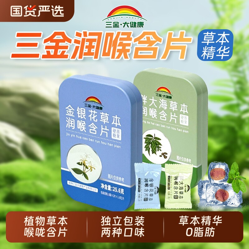 三金大健康薄荷清凉金银花胖大海草本润喉含片16片糖独立包装植物