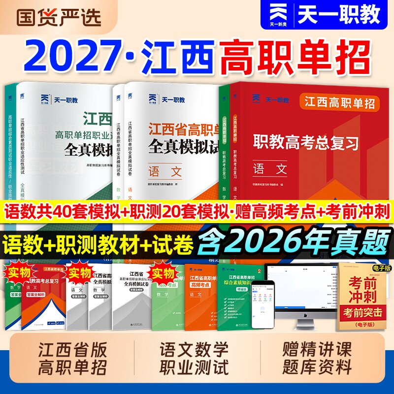 天一职教2027江西高职单招复习资料用书综合素质职业技能试卷必刷江西省考试真题语文数学模拟试卷适应性测试普高高考总复习职测
