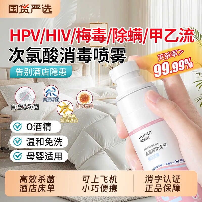 海氏海诺次氯酸消毒液hpv消毒喷雾酒店宠物母婴室内便携马桶杀菌