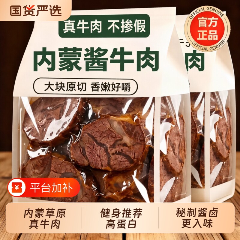 内蒙古正宗酱牛肉高蛋白真空熟食健身追剧推荐休闲零食开袋即食