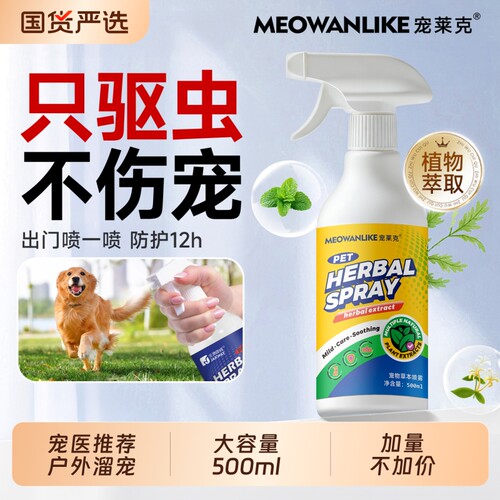 宠莱克狗狗驱虫喷雾猫咪外出防虫户外遛宠专用防蜱虫跳蚤驱蚊体外