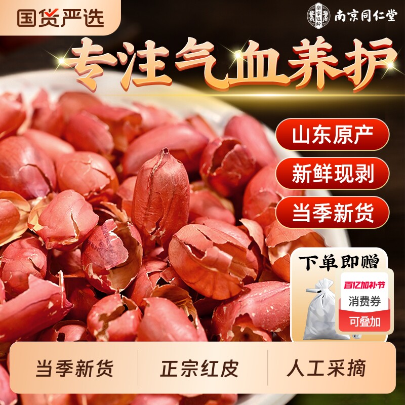 南京同仁堂花生衣红皮血小板五红汤原料红皮正品官方旗舰店贫血