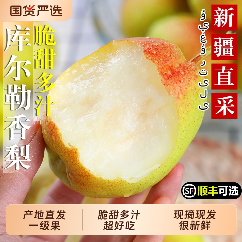 新疆库尔勒香梨特级梨子顺丰新鲜水果应当季脆梨正宗香甜现摘整箱