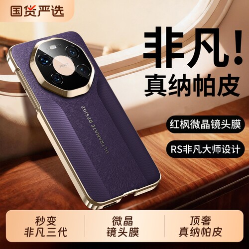 秒变非凡RS真纳帕皮镜头全包外壳