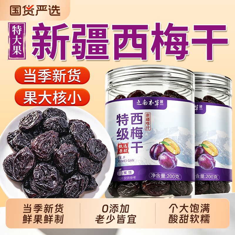 新疆西梅干正品官方旗舰店无糖无添加排润肠毒零食果脯大礼包健康
