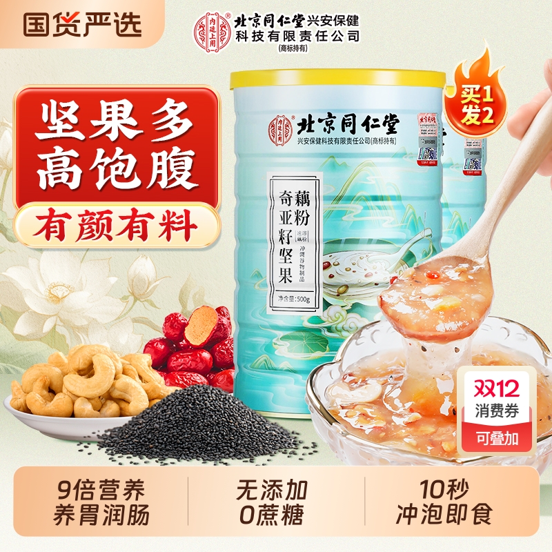 北京同仁堂内廷上用奇亚籽藕粉