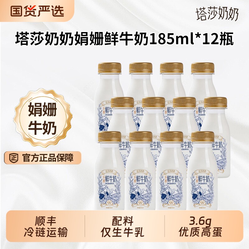塔莎奶奶娟姗鲜牛奶鲜奶185ml*12瓶原生高钙鲜活营养学生早餐奶