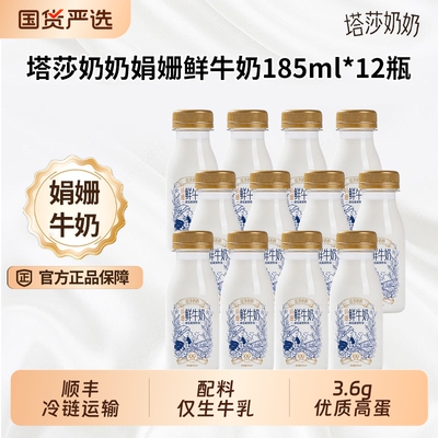 塔莎奶奶娟姗鲜牛奶鲜奶185ml*12瓶原生高钙鲜活营养学生早餐奶