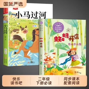 书籍快乐读书吧二下寒假语文书目全套3册 二年级下册阅读课外书必读正版 玩具故事书注音版 蜘蛛开店鲁冰著和小马过河一起长大