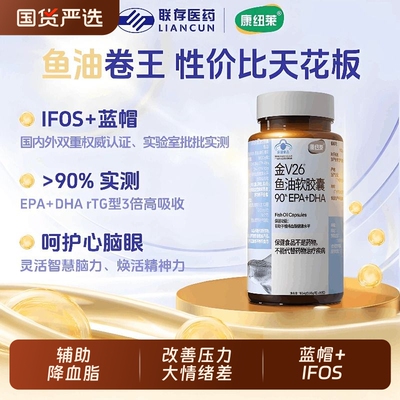 康纽莱【蓝帽+IFOS】90%dha+epa高含量omega3软胶囊深海鱼油90粒