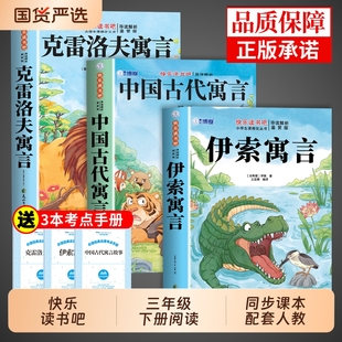 全套3册中国古代寓言故事三年级下册必读正版的课外书快乐读书吧三下阅读书籍伊索寓言克雷洛夫寓言拉封丹人教版寒假书目注音版