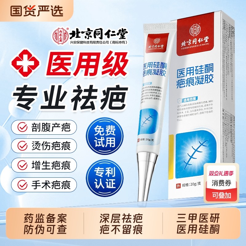 北京同仁堂祛疤膏除去疤痕修复医用硅酮凝胶医用烫伤剖腹产第一名