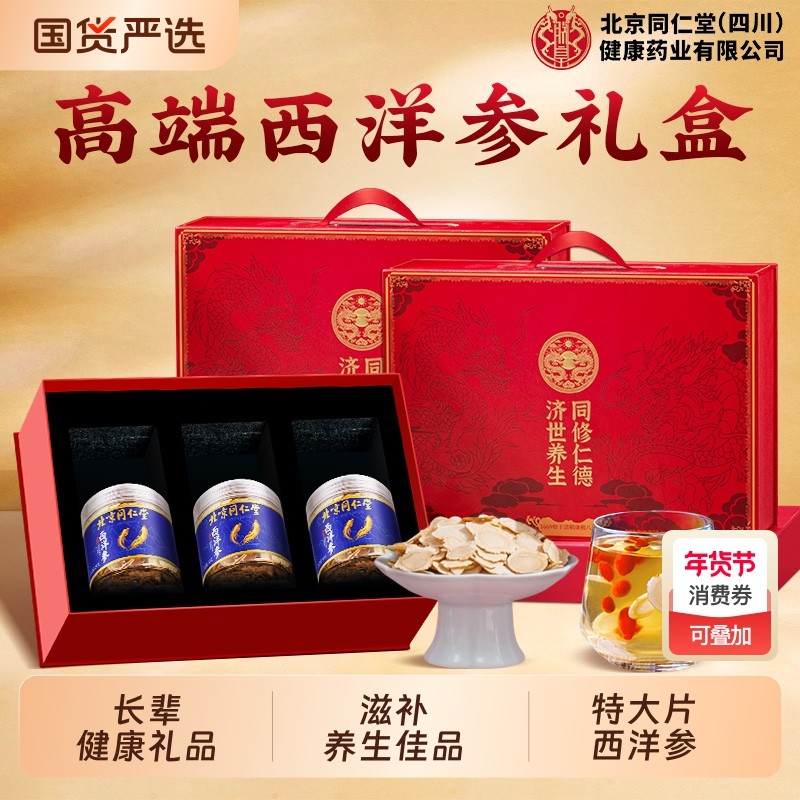 同仁堂西洋参礼盒新年春节礼物送长辈营养品父母老年人年货旗舰店