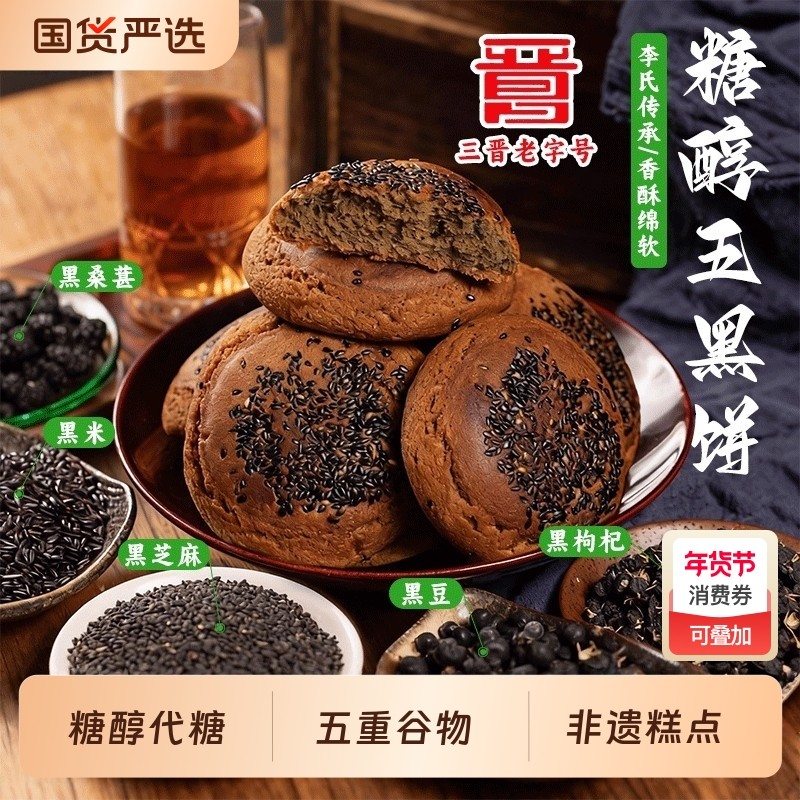 太谷饼鑫炳记糖醇五黑饼山西特产太谷饼中式粗粮零食糕点整箱,零食/坚果/特产,芝麻饼/芝麻片,淘宝优惠券,粉丝福利购,淘宝优惠卷