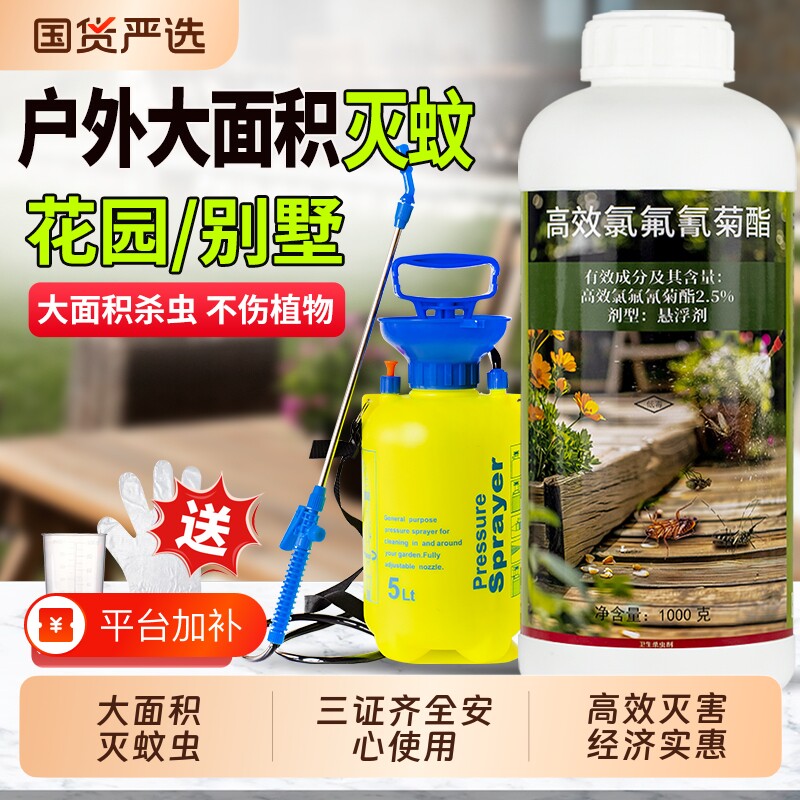 大面积灭蚊子药水高效氯氟氰菊酯杀虫剂防除蚊虫药喷雾剂杀虫剂