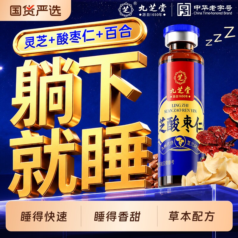 九芝堂灵芝酸枣仁饮口服液图片