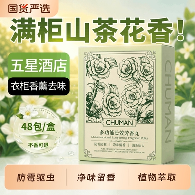 【国货之光】山茶花香樟脑丸