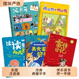 河南典耀中华广西一年级读读童谣和儿歌全彩精编版美食家狩猎全彩注音版雷锋日记注音彩绘版父与子父爱的力量鸡毛鸭和鸭毛鸡注音版