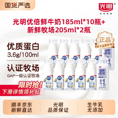 光明优倍高钙鲜奶185ml*10瓶+新鲜牧场205ml*瓶营养牛奶冷藏牛乳