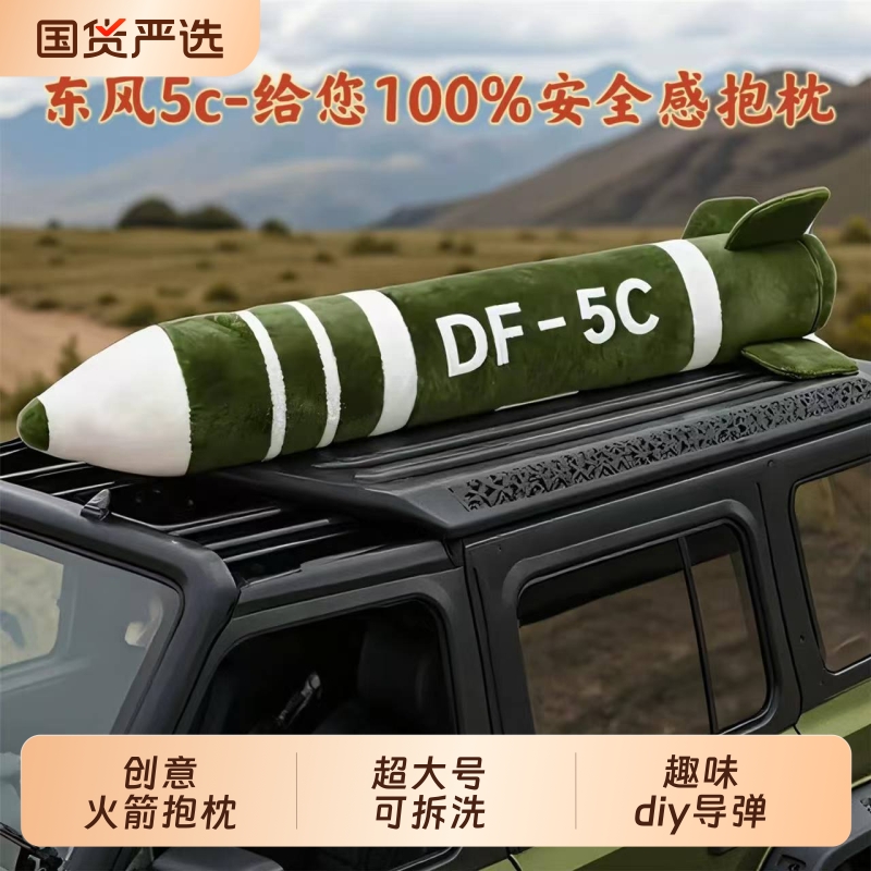 东风5c抱枕毛绒导弹造型覆盖全球超大创意超长玩偶玩具可拆洗可爱