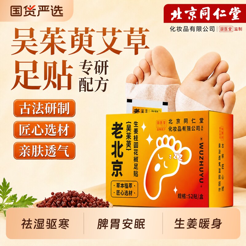 老北京足贴吴茱萸纤体祛湿驱寒足底贴排毒助睡眠专用除湿脚底生姜