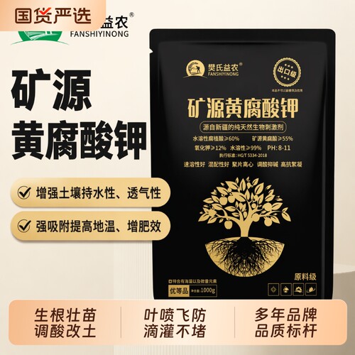 正品矿源黄腐酸钾生根剂防腐果树调土壤农用生根壮苗剂花肥水溶肥