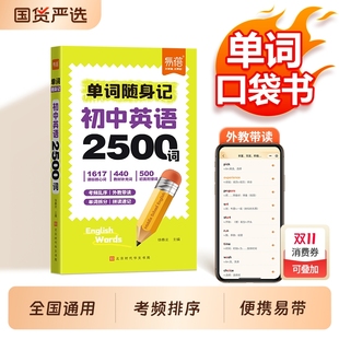 初中英语单词随身记2500词汇七八九年级课本核心词汇拆解速记中考单词口袋书词根联想记忆法语数英数理化学习手册 新版 易蓓